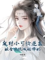 废材小可怜逆袭，被全宗跪喊祖师奶